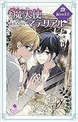 Amazon.co.jp: 魔天使マテリアル XXIX 破魔の聖女 (ポプラカラフル